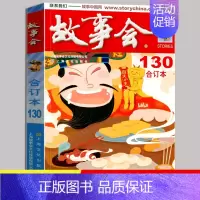 故事会2021合订本130 [正版]故事会 合订本2021 136 137 135 134 130 中国当代民间社会生活