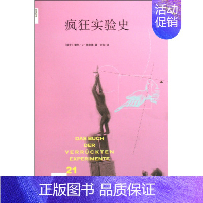 [正版]疯狂实验史 新知文库 瑞士雷托·U·施奈德 生活·读书·新知三联书店 自然科学理论与方法 97871080322