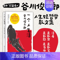 [正版]一个人生活 日本“宇宙诗人”谷川俊太郎人生轻哲学散文集 通透面对平淡生活的真相 一言难尽却坦诚相告 希望我们能自