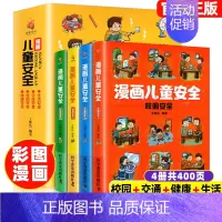 [全4册]漫画儿童安全教育 [正版]4册 漫画儿童安全 小学生课外阅读书籍生活校园健康交通安全科普百科 自我保护防范意识