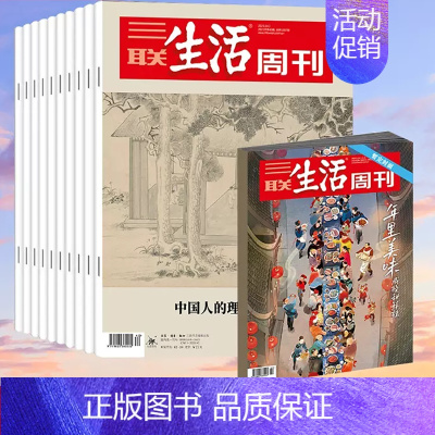 三联周刊 [正版]请备注真实手机号三联生活周刊杂志 时政新闻期刊 2024年8月起订阅 可自选起订月 共52期 全年