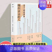 编织活法的人:快手人物故事集 [正版]编织活法的人快手人物故事集 快手We我们工作室单读主编上海文艺出版社非虚构故事真实