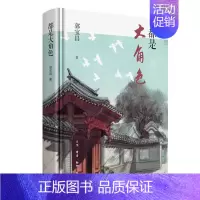 [正版] 都是大角色(《大宅门》辉煌二十年之后,导演郭宝昌以一支文学家的笔回归创作,被历史 生活读书新知三联书店 书籍