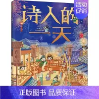 [正版]诗人的一天 古代人的一天系列 中国古代人的日常生活3--6-8岁 幼儿趣味 绘本简史马伯庸 书店 书籍