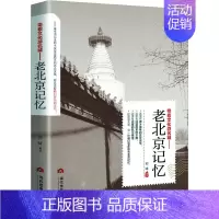 老北京记忆 [正版]老北京的传说大全集 有趣的北京逸事老北京胡同里的趣闻传说生活记忆风土人情地域文化北京民间故事全集书籍