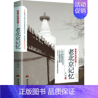 老北京记忆 [正版]老北京的传说大全集 有趣的北京逸事老北京胡同里的趣闻传说生活记忆风土人情地域文化北京民间故事全集书籍