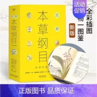 [正版]图解本草纲目 生活实用版 百姓生活中实用的中草药 集中国两千多年中医药文化书 本草纲目李时珍中医药书籍书店
