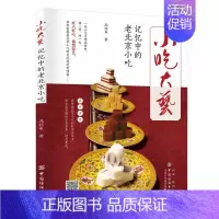 记忆中的老北京小吃 [正版]老北京的传说大全集 有趣的北京逸事老北京胡同里的趣闻传说生活记忆风土人情地域文化北京民间故事