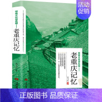 老重庆记忆 [正版]老北京的传说大全集 有趣的北京逸事老北京胡同里的趣闻传说生活记忆风土人情地域文化北京民间故事全集书籍