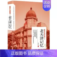 老天津记忆 [正版]老北京的传说大全集 有趣的北京逸事老北京胡同里的趣闻传说生活记忆风土人情地域文化北京民间故事全集书籍