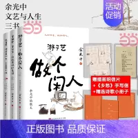 [单册]宜幽默,宜从容 [正版]书籍余光中人间清醒三部曲 游于艺做个闲人+宜幽默宜从容 对抗荒诞的生活+逍遥游 波波度一