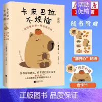 皮巴拉不烦恼 [正版]皮巴拉不烦恼:如何像水豚一样远离内耗 教你如何平稳心态、保持优雅 不卷不愁,生活无忧 拒绝精神内耗
