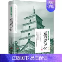 老西安记忆 [正版]老北京的传说大全集 有趣的北京逸事老北京胡同里的趣闻传说生活记忆风土人情地域文化北京民间故事全集书籍