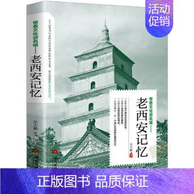 老西安记忆 [正版]老北京的传说大全集 有趣的北京逸事老北京胡同里的趣闻传说生活记忆风土人情地域文化北京民间故事全集书籍