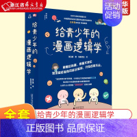 给青少年的漫画逻辑学 [正版]给青少年的漫画逻辑学(共10册) 8-12岁儿童独立思考能力启蒙认知趣味互动艺术知识易懂有