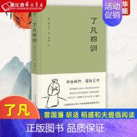 [正版] 了凡四训 曾国藩 胡适 稻盛和夫提倡阅读的生活方式手册 家庭道德 明代 哲学 古代哲学