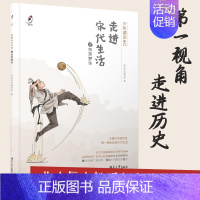 走近宋代生活之东京梦华 [正版]少年读历史系列:走进唐代生活+宋代+汉代 第—视角体验古人生活中小学生课外阅读书抵达历史