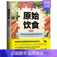 [正版]原始饮食 莎拉 巴兰坦 北京科学技术出版社 远离自身免疫性疾病的细胞营养学 健康饮食生活书籍