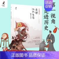 走进汉代生活之金戈铁马 [正版]少年读历史系列:走进唐代生活+宋代+汉代 第—视角体验古人生活中小学生课外阅读书抵达历史