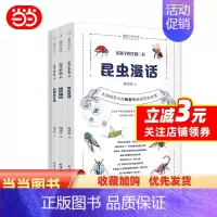 全套 [正版]给孩子的生物三书 (全三册) 昆虫漫话、植物漫话、植物的生活(入选中小学生阅读指导目录(2020年版)