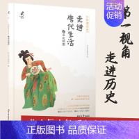 走进唐代生活之名花倾国 [正版]少年读历史系列:走进唐代生活+宋代+汉代 第—视角体验古人生活中小学生课外阅读书抵达历史