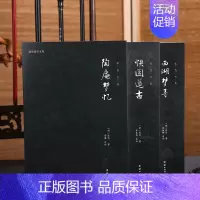 [正版]3本张岱文集全本全注全译陶庵梦忆西湖梦寻快园道古张岱著谦德国学文库体味明代文人的雅致生活古代小品文集古典文学国学
