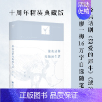 [正版]像我这样笨拙地生活 十周年精装典藏版 恋爱的犀牛编剧廖一梅随笔集 收录一步之遥编剧手记百余幅话剧演出剧照 中国当