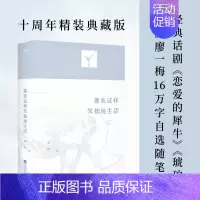 [正版]像我这样笨拙地生活 十周年精装典藏版 恋爱的犀牛编剧廖一梅随笔集 收录一步之遥编剧手记百余幅话剧演出剧照 中国当