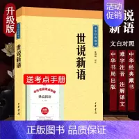 [正版]世说新语 沈海波译注 中华经典藏书难字注音注释译文 魏晋南北朝的社会生活风流史料 国学经典著作世界名著中华书局