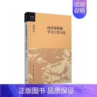 [正版] 向开国领袖学习工作方法 金冲及 在中国革命建设时期,、周恩来、刘少奇、邓小平等领 生活读书新知三联书店 书籍