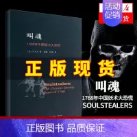 [正版]叫魂 1768年中国妖术大恐慌乾隆盛世达大清的政治与社会生活 社会史文化史经济史 社会科学书籍凤凰书店