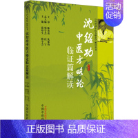 沈绍功中医方略论临证篇解读 [正版]沈绍功中医方略论临证篇解读 张印生,韩学杰 编 中医生活 书店图书籍 中国中医药出版