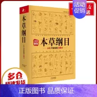 本草纲目:白话手绘彩图典藏本 [正版]本草纲目 白话手绘彩图典藏本 2019新版 (明)李时珍,光子 著 中医生活 书店