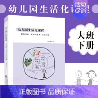 [正版] 幼儿园生活化课程回归传统自然与本真大班下册胡华主编 幼儿园生活化课程丛书 北京师范大学出版社书籍学前教育课程改