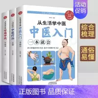 [正版]3册 从生活中学中医入门一看就懂 学用中药 一用就灵中医疗法一本通 中医基础理论 经络穴位针灸推拿按摩书籍 中
