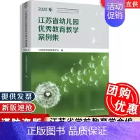[正版]江苏省幼儿园教育教学案例集2020年幼儿园环境创设 幼儿生活活动 主题教育活动 社会实践活动 游戏活动南京师范大
