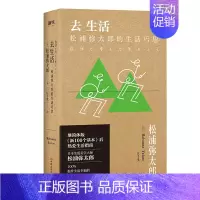 [正版]去生活 松浦弥太郎的生活巧思 影响数百万日本年轻人的生活美学大师 生活哲学100个基本 哲学与人生书籍图书书