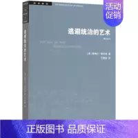 [正版]逃避统治的艺术修订译本学术前沿 美詹姆士·斯科特 生活·读书·新知三联书店 政治理论 9787108066275