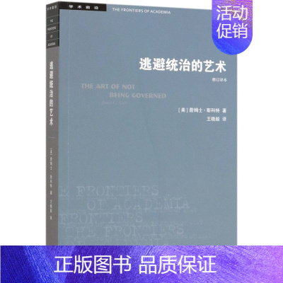 [正版]逃避统治的艺术修订译本学术前沿 美詹姆士·斯科特 生活·读书·新知三联书店 政治理论 9787108066275