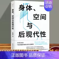 [正版]身体、空间与后现代性 汪民安 后现代哲学 日常生活批判 批评理论文化研究现代艺术和文学图书籍 南京大学出版社