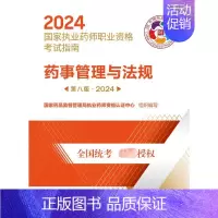 药事管理与法规.2024 [正版]药事管理与法规 第8版·2024 国家药品监督管理局执业药师资格认证中心 编 药学生活