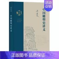 [正版] 中国雕塑史讲义 梁思成 梁思成作品。一份20世纪30年代的中国雕塑史讲义,一次关 生活读书新知三联书店 书籍
