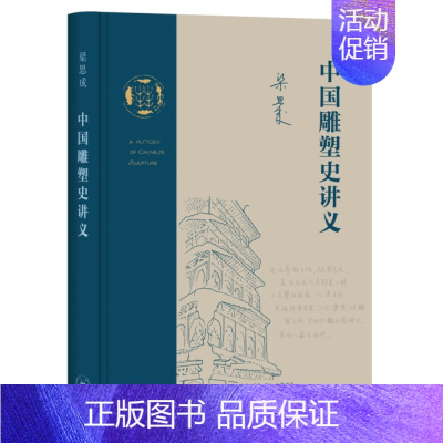 [正版] 中国雕塑史讲义 梁思成 梁思成作品。一份20世纪30年代的中国雕塑史讲义,一次关 生活读书新知三联书店 书籍
