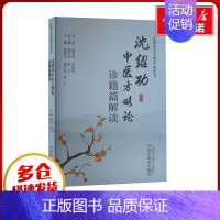 沈绍功中医方略论诊籍篇解读 [正版]沈绍功中医方略论诊籍篇解读 张印生,韩学杰,沈宁 编 中医生活 书店图书籍 中国中医
