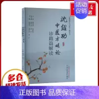 沈绍功中医方略论诊籍篇解读 [正版]沈绍功中医方略论诊籍篇解读 张印生,韩学杰,沈宁 编 中医生活 书店图书籍 中国中医
