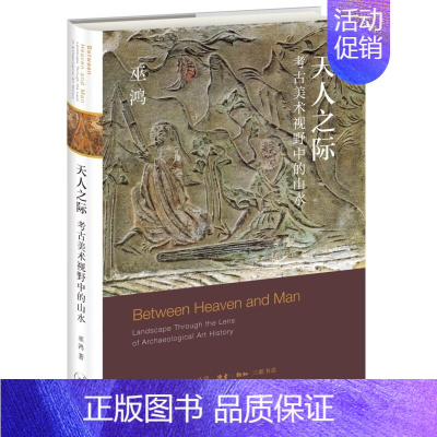 [正版]天人之际:考古美术视野中的山水 巫鸿 著 生活·读书·新知三联书店 书店图书
