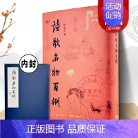 [正版]新书诗歌名物百例 扬之水名物研究三十年撷英中国古代诗歌研究看见“诗中之物”本来面貌生活·读书·新知三联书店 中国