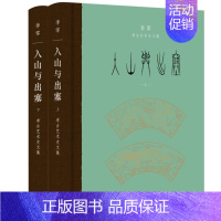 [正版] 入山与出塞:李零考古艺术史文集(全二册) 李零 生活读书新知三联书店 书籍