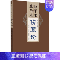 康平本 康治本伤寒论 [正版]康平本 康治本伤寒论 [汉]张仲景 著 中医生活 书店图书籍 中国中医药出版社