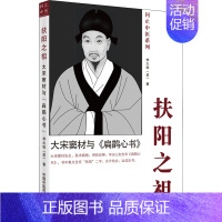 扶阳之祖:大宋窦材与《扁鹊心书》 [正版]扶阳之祖 大宋窦材与《扁鹊心书》 (美)林大栋 著 中医生活 书店图书籍 中国